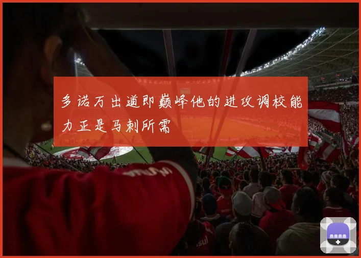 多诺万出道即巅峰他的进攻调校能力正是马刺所需