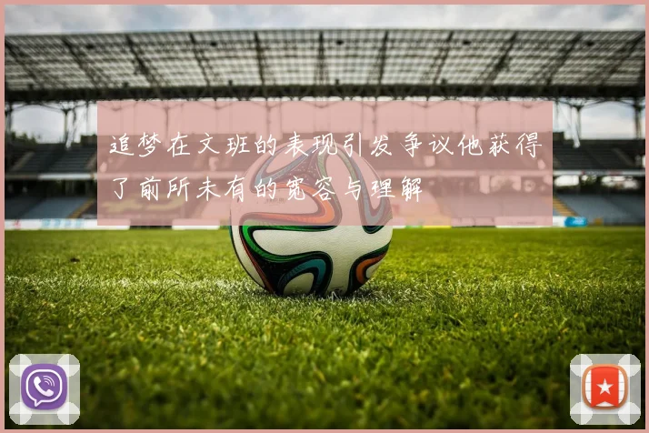 追梦在文班的表现引发争议他获得了前所未有的宽容与理解