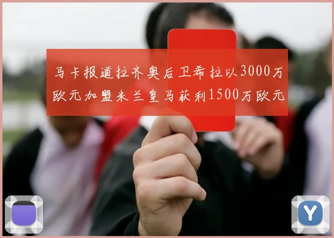 马卡报道拉齐奥后卫希拉以3000万欧元加盟米兰皇马获利1500万欧元