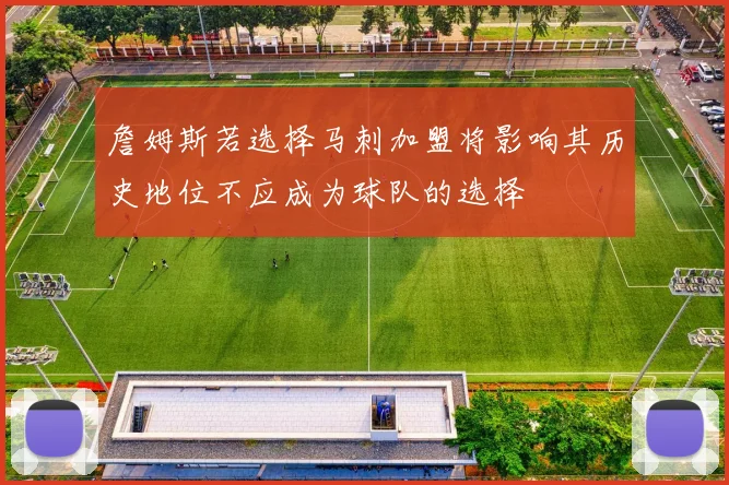 詹姆斯若选择马刺加盟将影响其历史地位不应成为球队的选择
